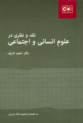 نقد و نظری در علوم‌انسانی و اجتماعی